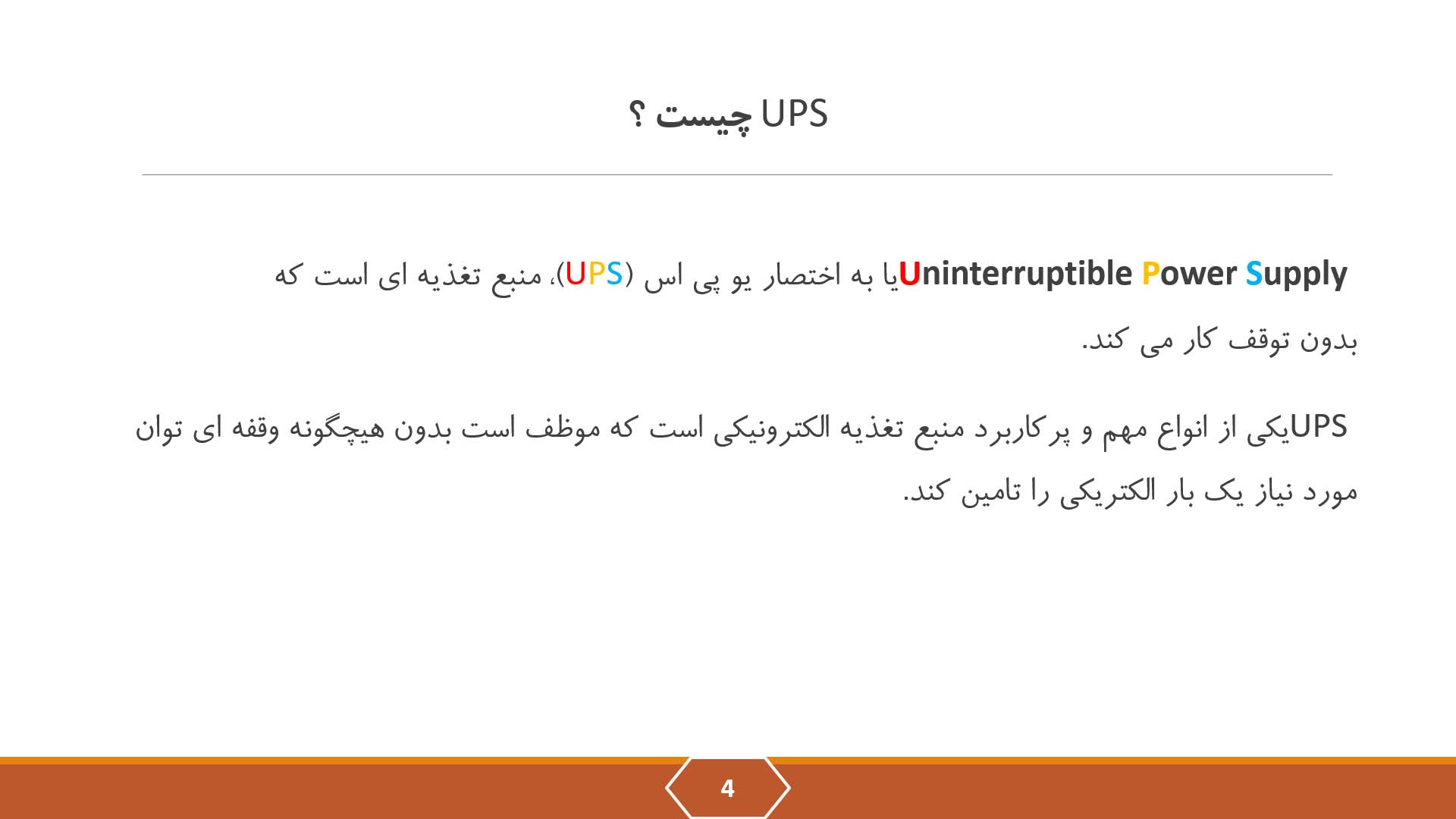 پاورپوینت ups چیست؟